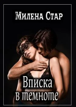 Вписка в темноте