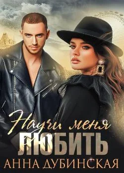 Научи меня любить