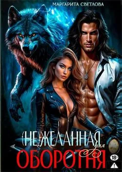 (Не)желанная для оборотня