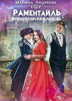 Раментайль. Императорская любовь - книга 2