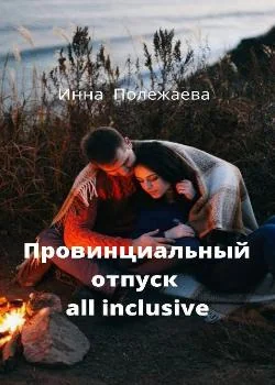Провинциальный отпуск all inclusive