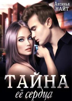 Тайна её сердца