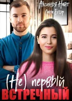 (Не) первый встречный