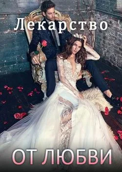 Лекарство от Любви