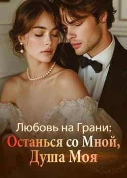 Любовь на Грани: Останься со Мной, Душа Моя