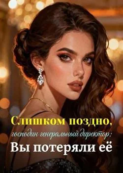 Слишком поздно, господин генеральный директор: Вы потеряли её