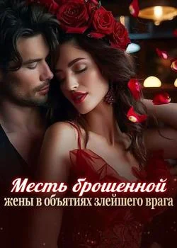 Месть брошенной жены в объятиях злейшего врага