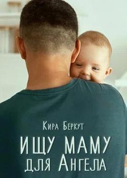 Ищу маму для Ангела