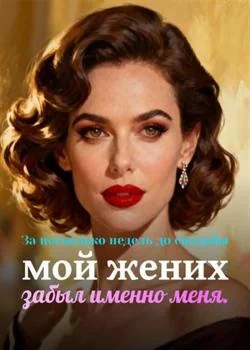 За несколько недель до свадьбы мой жених забыл именно меня.