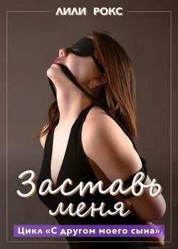 Заставь меня