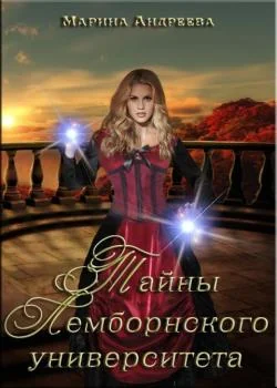 Легенды Таркона. Тайны Лемборнского университета - книга 1