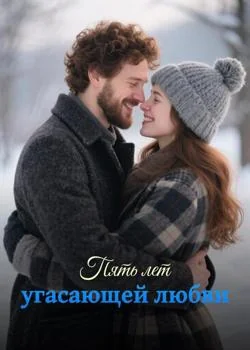 Пять лет угасающей любви