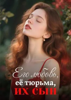 Его любовь, её тюрьма, их сын