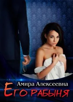 Его рабыня 