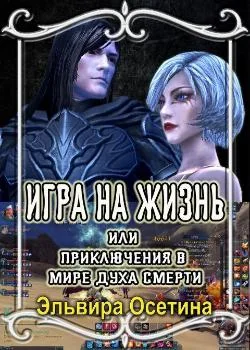 Игра на жизнь, или Приключения в Мире Духа Смерти.