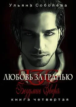 Любовь за гранью IV Безумие зверя