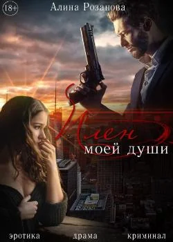 Плен моей души