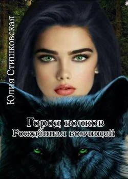 Город волков. Рождённая волчицей.