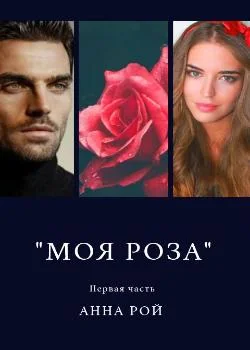 "Моя роза". Первая часть
