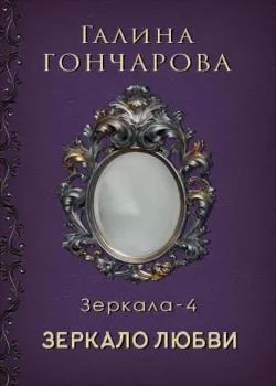 Отражение - 4. Зеркало надежды