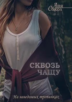 Сквозь чащу. На неведомых тропинках - 4