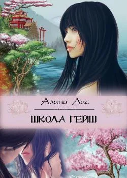 Школа гейш