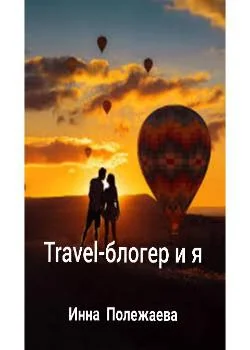 Travel-блогер и я