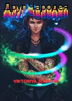 Друг Чародея.