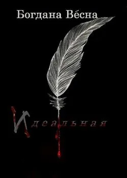 Идеальная