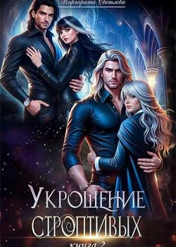 Укрощение строптивых 2