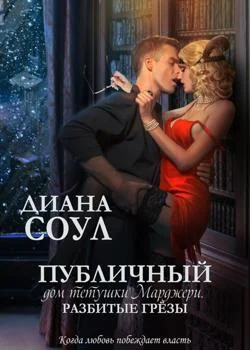 РАЗБИТЫЕ ГРЕЗЫ