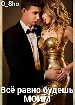 Всё равно будешь моим