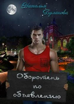 Оборотень по объявлению