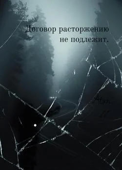Договор расторжению не подлежит