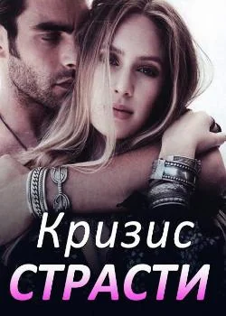 Кризис страсти