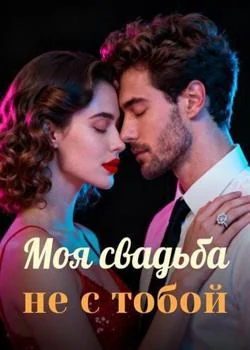 Моя свадьба, не с тобой