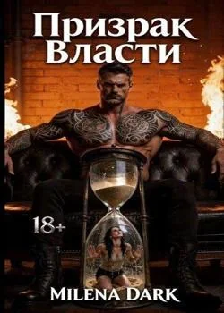 Призрак Власти 