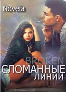 Сломанные линии