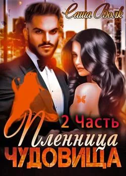 Пленница чудовища 2 