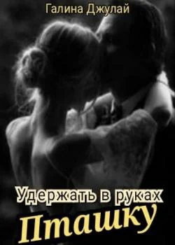 Удержать в руках Пташку