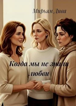 Когда мы не знали любви 