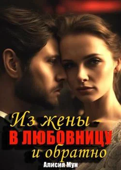 ОТ ЖЕНЫ - ДО ЛЮБОВНИЦЫ И ОБРАТНО