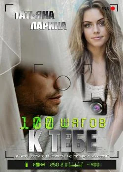 Сто шагов к тебе