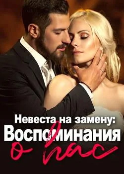 Невеста на замену: Воспоминания о нас