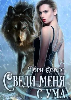 Сведи меня с ума