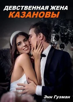 ДЕВСТВЕННАЯ ЖЕНА КАЗАНОВЫ