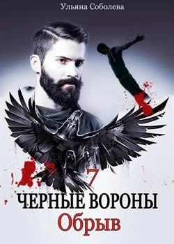 ЧЕРНЫЕ ВОРОНЫ 7 ОБРЫВ