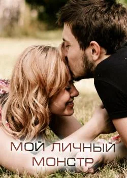 Мой личный монстр
