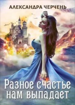 Легенды-1.Разное счастье нам выпадает