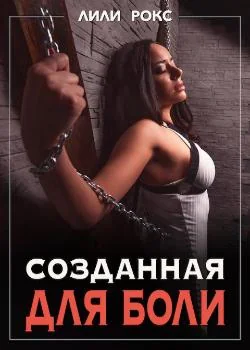Созданная для боли